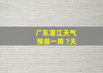 广东湛江天气预报一周 7天